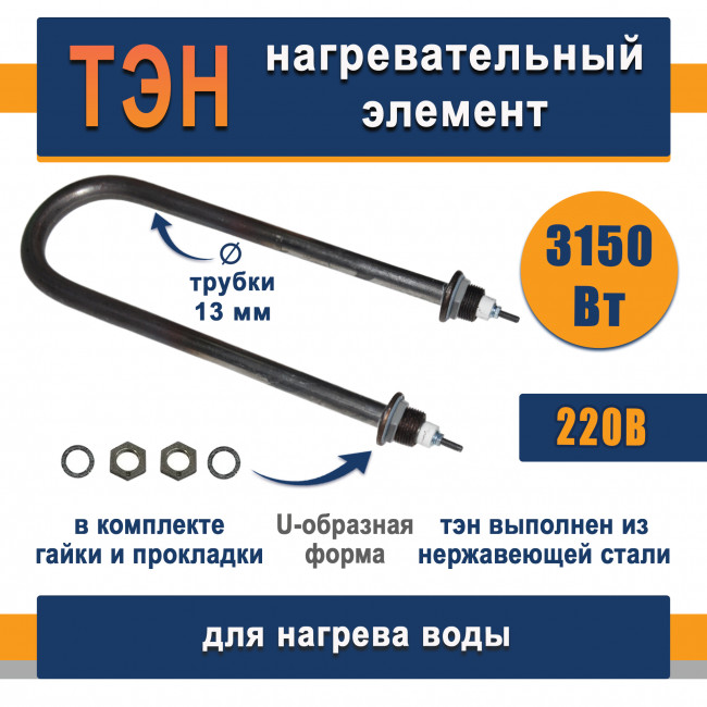 ТЭН для нагрева воды 3,15кВт, U-образный (нержавеющая сталь)