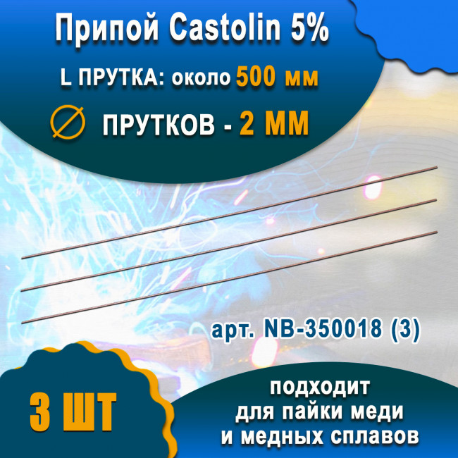 Припой Castolin 5% 5286 2.0mm (пруток 13гр) 3шт Припой Castolin 5% 5286 2.0mm (пруток 13гр) 3шт