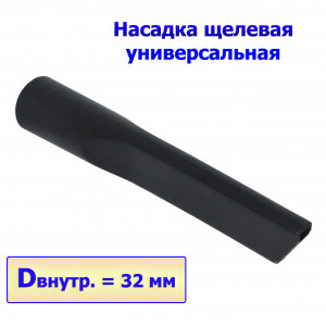 Насадка для пылесоса (щелевая) D=32мм
