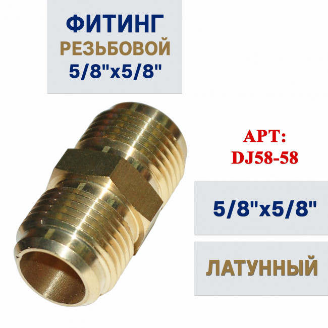 Фитинг резьбовой 5/8*5/8 Фитинг резьбовой 5/8*5/8