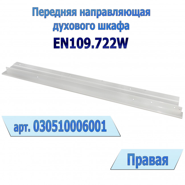 Передняя направляющая духового шкафа ZIGMUND EN109.722W (правая/белая)