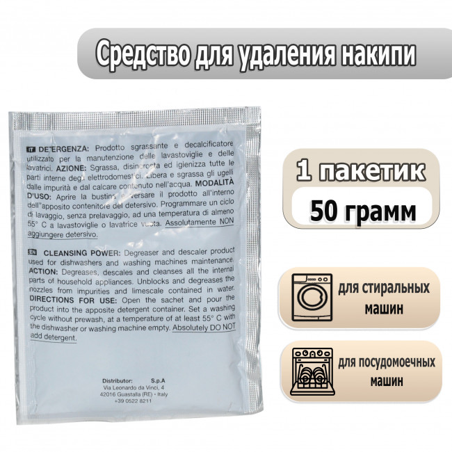 Средство для удаления накипи (Антинакипин) для стиральных и посудомоечных машин