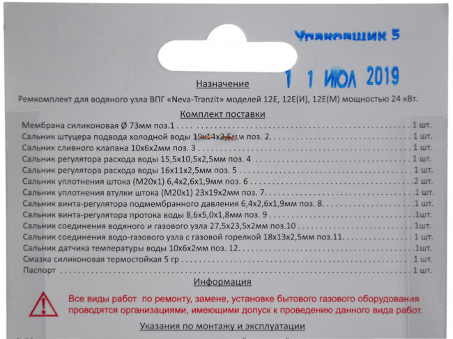 Ремкомплект газовой колонки (водонагревателя) Нева-Транзит 12Е (И), в блистере Ремкомплект газовой колонки (водонагревателя) Нева-Транзит 12Е (И), в блистере