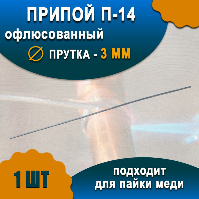 Припой П-14 с флюсом (1 шт) 3мм Припой П-14 с флюсом (1 шт) 3мм