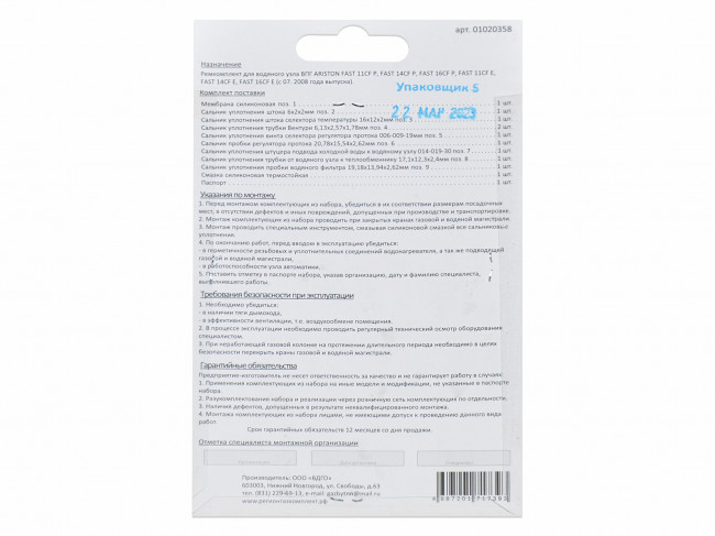 Ремкомплект газовой колонки (водонагревателя) ARISTON серии FAST (с 07.2008 г.в) Ремкомплект газовой колонки (водонагревателя) ARISTON серии FAST (с 07.2008 г.в)