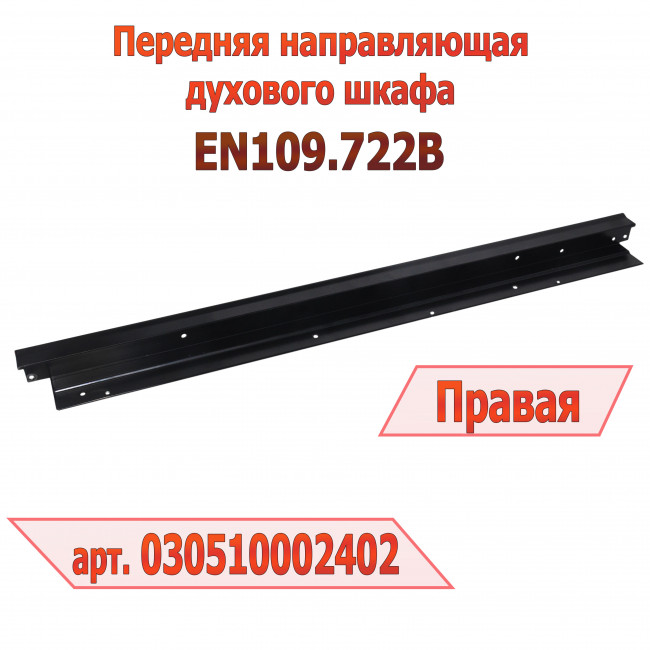 Передняя направляющая духового шкафа ZIGMUND EN109.722B (правая/черная)
