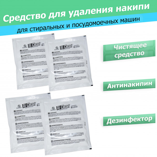 Средство для удаления накипи (Антинакипин) для стиральных и посудомоечных машин RIClean MONDO 4 шт.