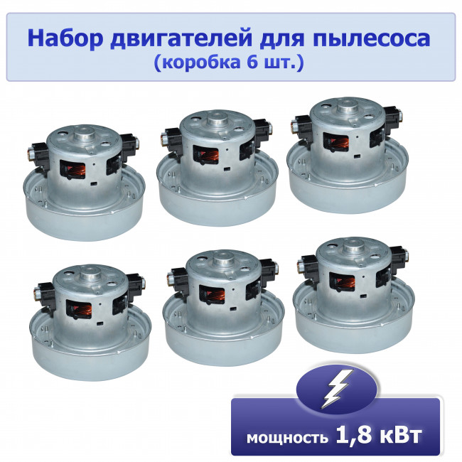 Двигатель пылесоса 1800W (H119.5мм, D135мм), коробка 6 шт Двигатель пылесоса 1800W (H119.5мм, D135мм), коробка 6 шт